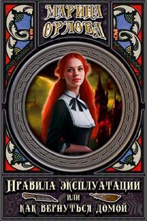 Правила эксплуатации, или Как вернуться домой. Книга 3 - Марина Орлова