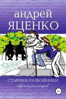 Старики-разбойники - Андрей Яценко