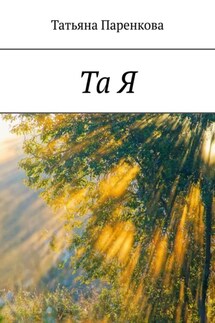 Та Я - Татьяна Паренкова