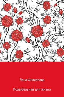 Колыбельная для жизни - Елена Филиппова