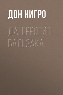 Дагерротип Бальзака - Дон Нигро