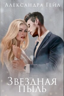 Звездная пыль - Александра Гейл
