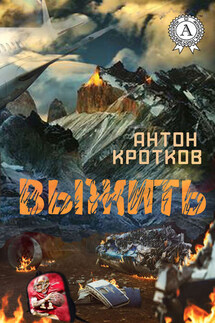 Выжить - Антон Кротков