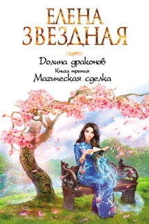 Магическая сделка - Елена Звёздная
