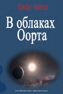 В облаках Оорта - Комбат Найтов