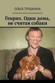 Генрих. Один дома, не считая собаки - Ольга Трушкина