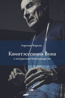 Квинтэссенция вина и натуральное виноградарство - Лоренцо Корино