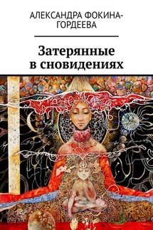 Затерянные в сновидениях - Александра Фокина-Гордеева