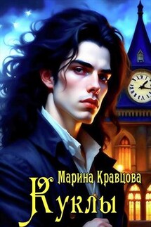 Куклы - Марина Кравцова