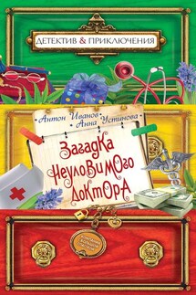 Загадка неуловимого доктора - Анна Вячеславовна Устинова, Антон Давидович Иванов