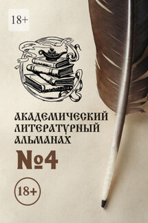 Академический литературный альманах №4 - Н. Копейкина