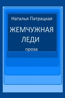 Жемчужная леди