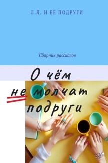 О чём не молчат подруги - Лёля Лебединская