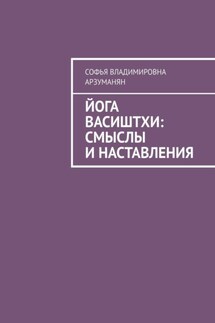 Йога Васиштхи: смыслы и наставления - Софья Арзуманян
