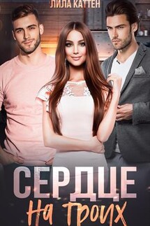 Сердце на троих - Лила Каттен