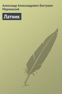Латник - Александр Бестужев-Марлинский