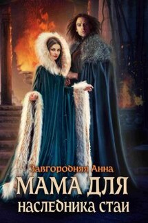 Мама Для Наследника Стаи - Анна Завгородняя