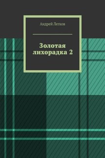Золотая лихорадка 2 - Андрей Легков