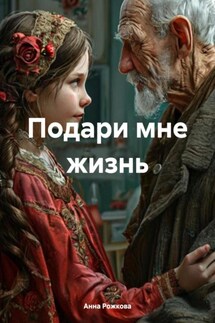 Подари мне жизнь - Анна Рожкова