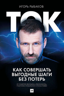 Ток. Как совершать выгодные шаги без потерь - Игорь Рыбаков
