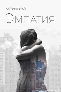 Эмпатия - Катрина