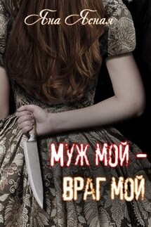 Муж мой - враг мой - Яна Ясная