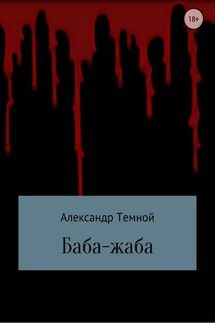 Баба-жаба - Александр Темной