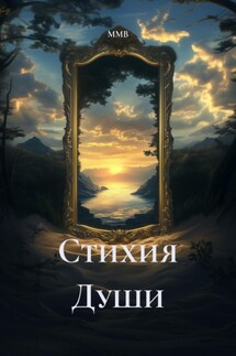 Стихия Души - ММВ
