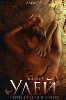 Улей 3 - Алекс Д
