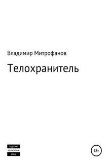 Телохранитель - Владимир Митрофанов