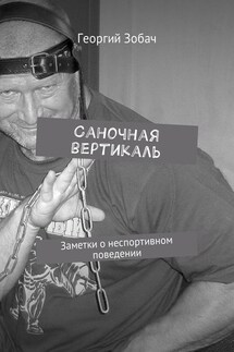 Саночная вертикаль. Заметки о неспортивном поведении - Георгий Зобач
