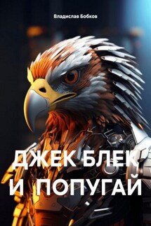 ДЖЕК БЛЕК И ПОПУГАЙ - Владислав Бобков
