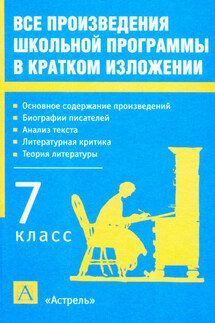 Все произведения школьной программы в кратком изложении. 7 класс - Игорь Родин
