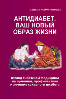 Антидиабет. Ваш новый образ жизни - Светлана Чойжинимаева