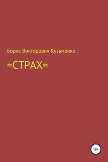 Страх - Борис Кузьменко