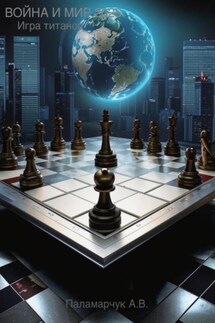 Война и мир 2025 - Александр Паламарчук