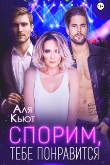 Спорим, тебе понравится - Аля Кьют