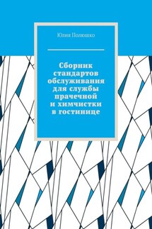 Сборник стандартов обслуживания для службы прачечной и химчистки в гостинице - Юлия Полюшко