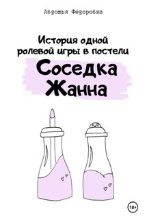История одной ролевой игры в постели «Соседка Жанна» - Авдотья Фёдоровна