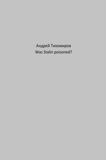Was Stalin poisoned? - Андрей Тихомиров