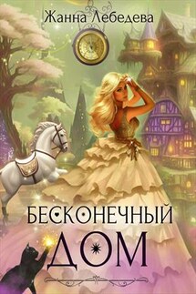 Бесконечный дом - Жанна Лебедева