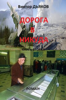 Дорога в никуда. Книга вторая. В конце пути - Виктор Дьяков