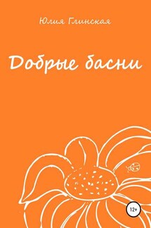Добрые басни - Юлия Глинская