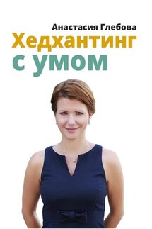 Хедхантинг с умом - Анастасия Глебова