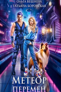 Метеор перемен - Ольга Вешнева