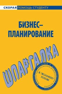 Бизнес-планирование. Шпаргалка - Ирина Нефедова