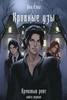 Кровные узы - Яна Сова