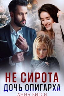 Не сирота. Дочь олигарха - Анна Бигси