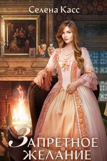 Запретное желание - Селена Касс