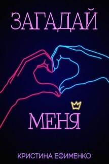 Загадай меня - Кристина Ефименко